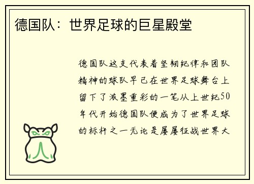 德国队：世界足球的巨星殿堂