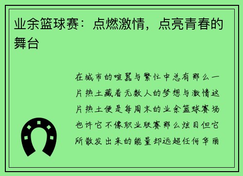 业余篮球赛：点燃激情，点亮青春的舞台