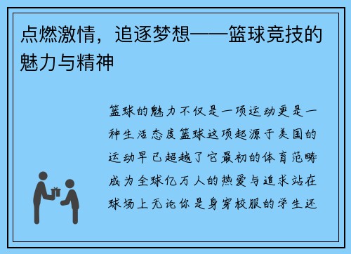 点燃激情，追逐梦想——篮球竞技的魅力与精神