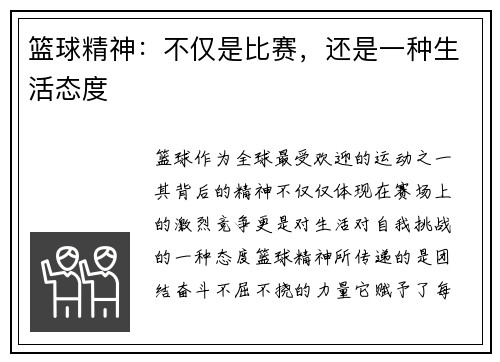 篮球精神：不仅是比赛，还是一种生活态度