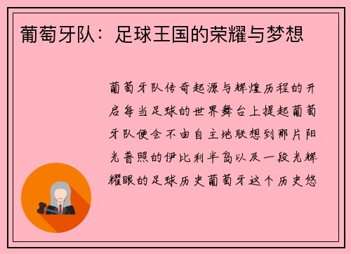 葡萄牙队：足球王国的荣耀与梦想