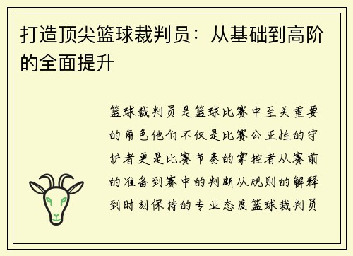 打造顶尖篮球裁判员：从基础到高阶的全面提升