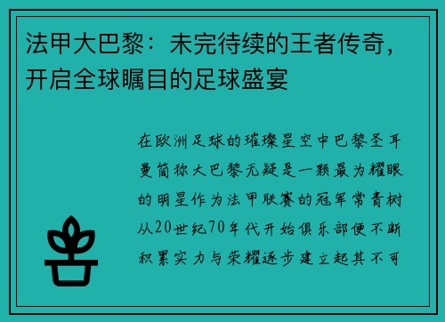 法甲大巴黎：未完待续的王者传奇，开启全球瞩目的足球盛宴
