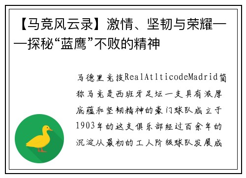 【马竞风云录】激情、坚韧与荣耀——探秘“蓝鹰”不败的精神