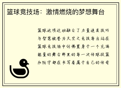 篮球竞技场：激情燃烧的梦想舞台