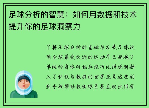 足球分析的智慧：如何用数据和技术提升你的足球洞察力