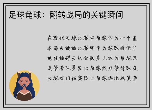 足球角球：翻转战局的关键瞬间
