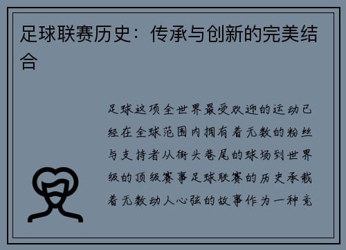 足球联赛历史：传承与创新的完美结合