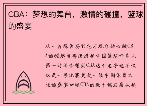 CBA：梦想的舞台，激情的碰撞，篮球的盛宴