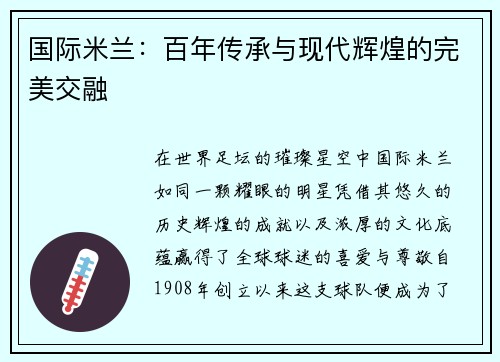 国际米兰：百年传承与现代辉煌的完美交融