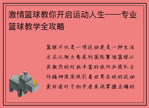 激情篮球教你开启运动人生——专业篮球教学全攻略