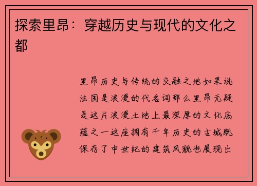 探索里昂：穿越历史与现代的文化之都
