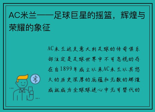 AC米兰——足球巨星的摇篮，辉煌与荣耀的象征