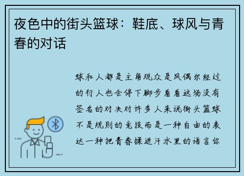 夜色中的街头篮球：鞋底、球风与青春的对话