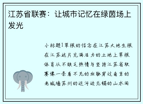 江苏省联赛：让城市记忆在绿茵场上发光