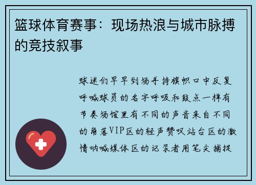 篮球体育赛事：现场热浪与城市脉搏的竞技叙事
