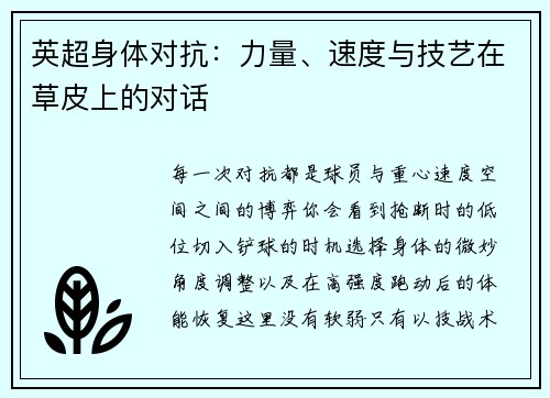 英超身体对抗：力量、速度与技艺在草皮上的对话
