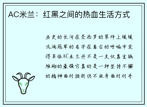 AC米兰：红黑之间的热血生活方式