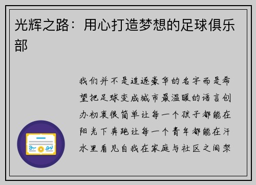 光辉之路：用心打造梦想的足球俱乐部