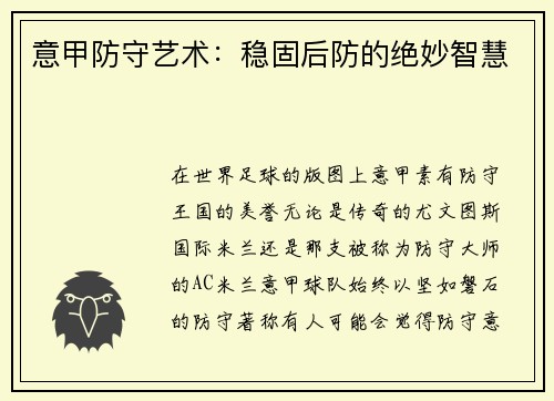 意甲防守艺术：稳固后防的绝妙智慧