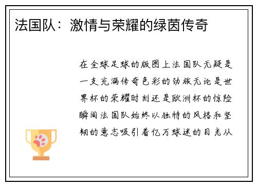 法国队：激情与荣耀的绿茵传奇