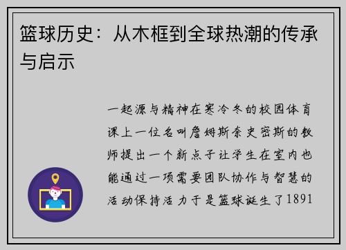 篮球历史：从木框到全球热潮的传承与启示