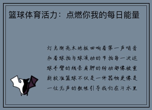 篮球体育活力：点燃你我的每日能量