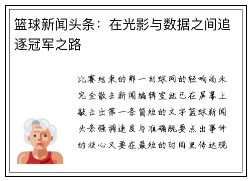 篮球新闻头条：在光影与数据之间追逐冠军之路