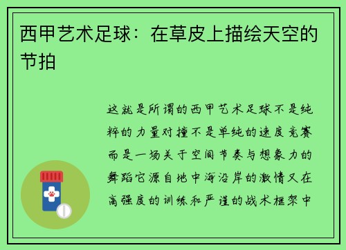 西甲艺术足球：在草皮上描绘天空的节拍