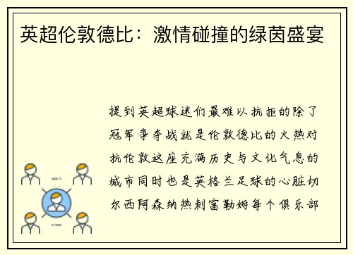 英超伦敦德比：激情碰撞的绿茵盛宴