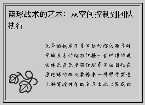 篮球战术的艺术：从空间控制到团队执行