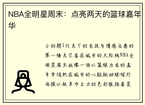 NBA全明星周末：点亮两天的篮球嘉年华