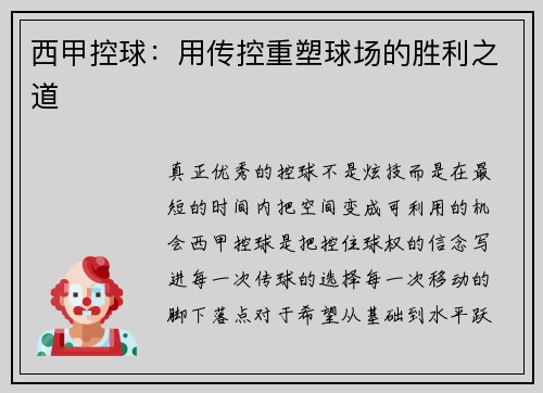 西甲控球：用传控重塑球场的胜利之道