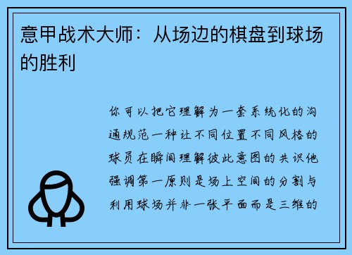 意甲战术大师：从场边的棋盘到球场的胜利