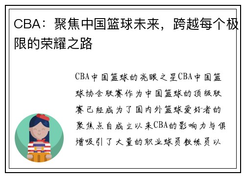 CBA：聚焦中国篮球未来，跨越每个极限的荣耀之路