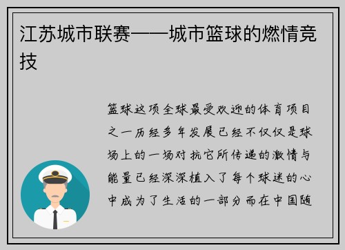 江苏城市联赛——城市篮球的燃情竞技