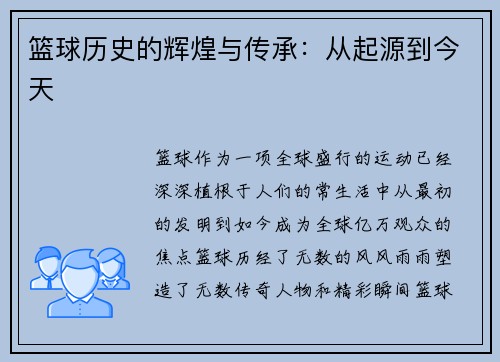 篮球历史的辉煌与传承：从起源到今天