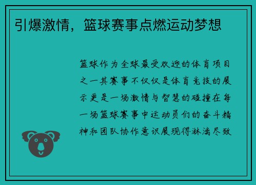 引爆激情，篮球赛事点燃运动梦想