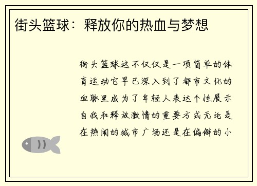 街头篮球：释放你的热血与梦想