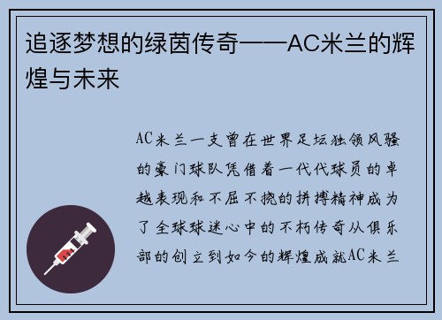 追逐梦想的绿茵传奇——AC米兰的辉煌与未来