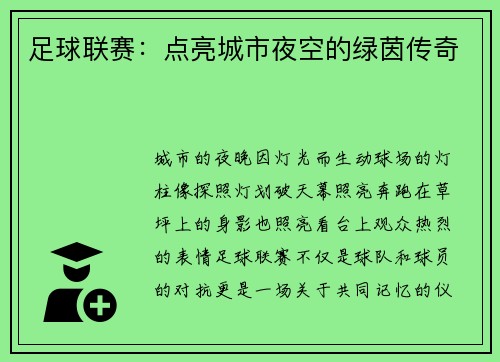 足球联赛：点亮城市夜空的绿茵传奇