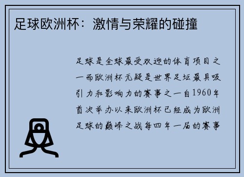 足球欧洲杯：激情与荣耀的碰撞