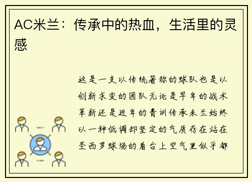 AC米兰：传承中的热血，生活里的灵感