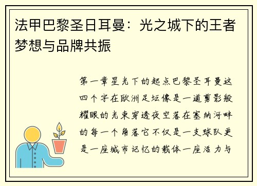 法甲巴黎圣日耳曼：光之城下的王者梦想与品牌共振
