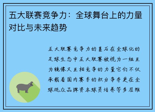 五大联赛竞争力：全球舞台上的力量对比与未来趋势