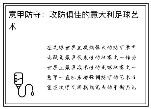 意甲防守：攻防俱佳的意大利足球艺术