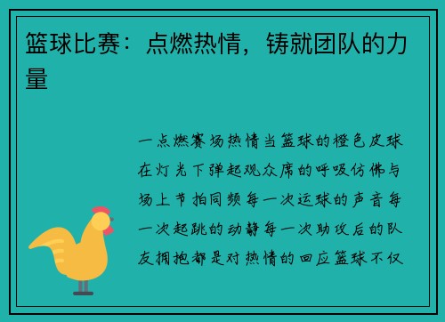篮球比赛：点燃热情，铸就团队的力量