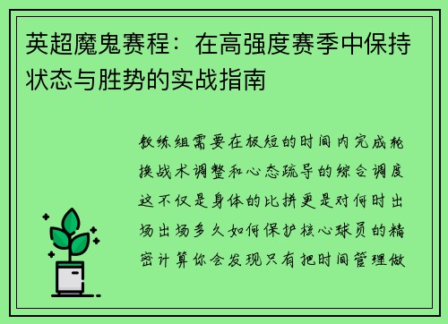 英超魔鬼赛程：在高强度赛季中保持状态与胜势的实战指南