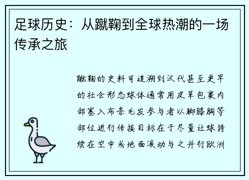 足球历史：从蹴鞠到全球热潮的一场传承之旅