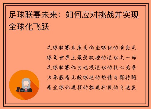 足球联赛未来：如何应对挑战并实现全球化飞跃